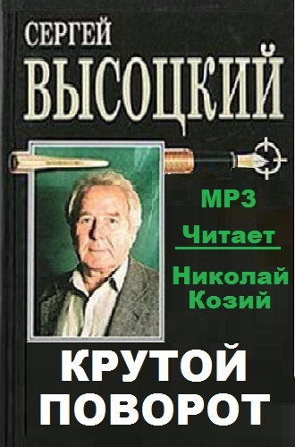 Высоцкий Сергей - Крутой поворот HubKnigi — Аудиокниги Онлайн | Классика, Детективы, Поэзия и Более