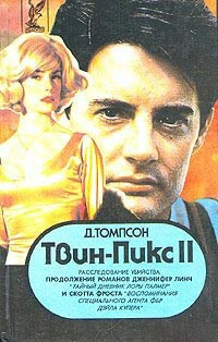 Томпсон Джон - Твин Пикс. Расследование убийства. Книга 1 HubKnigi — Аудиокниги Онлайн | Классика, Детективы, Поэзия и Более