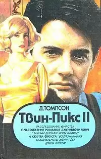 Томпсон Джон - Твин Пикс. Расследование убийства. Книга 1 HubKnigi — Аудиокниги Онлайн | Классика, Детективы, Поэзия и Более
