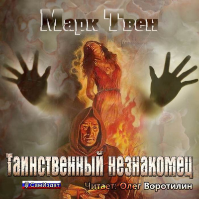 Твен Марк - Таинственный незнакомец HubKnigi — Аудиокниги Онлайн | Классика, Детективы, Поэзия и Более