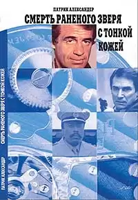 Патрик Александер - Смерть раненого зверя с тонкой кожей HubKnigi — Аудиокниги Онлайн | Классика, Детективы, Поэзия и Более