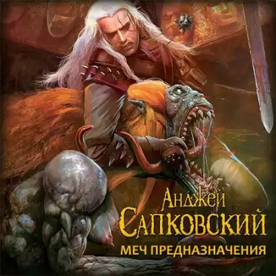 Сапковский Анджей - Меч Предназначения HubKnigi — Аудиокниги Онлайн | Классика, Детективы, Поэзия и Более