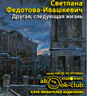 Федотова-Ивашкевич Светлана - Другая, следующая жизнь HubKnigi — Аудиокниги Онлайн | Классика, Детективы, Поэзия и Более