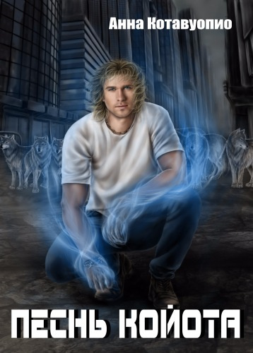 Котавуопио Анна - Песнь койота HubKnigi — Аудиокниги Онлайн | Классика, Детективы, Поэзия и Более