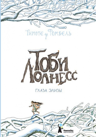 Фомбель Тимоте де - Глаза Элизы HubKnigi — Аудиокниги Онлайн | Классика, Детективы, Поэзия и Более