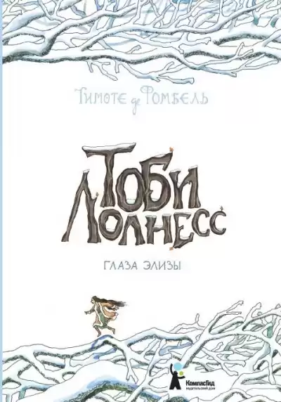 Фомбель Тимоте де - Глаза Элизы HubKnigi — Аудиокниги Онлайн | Классика, Детективы, Поэзия и Более