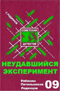 Родионов Станислав - Неудавшийся эксперимент HubKnigi — Аудиокниги Онлайн | Классика, Детективы, Поэзия и Более