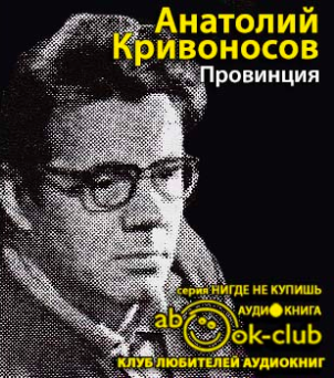 Кривоносов Анатолий - Провинция HubKnigi — Аудиокниги Онлайн | Классика, Детективы, Поэзия и Более