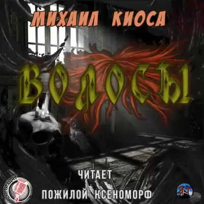 Киоса Михаил - Волосы HubKnigi — Аудиокниги Онлайн | Классика, Детективы, Поэзия и Более