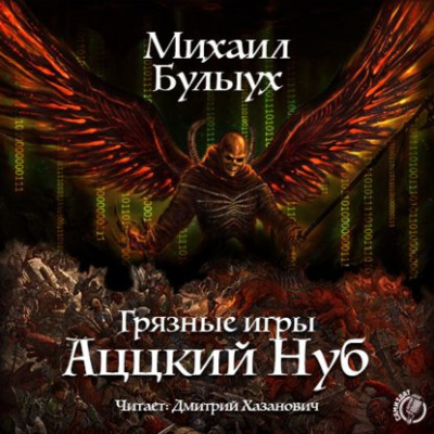 Булыух Михаил - Аццкий Нуб HubKnigi — Аудиокниги Онлайн | Классика, Детективы, Поэзия и Более