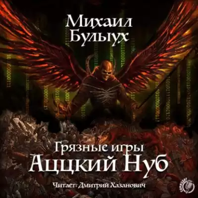 Булыух Михаил - Аццкий Нуб HubKnigi — Аудиокниги Онлайн | Классика, Детективы, Поэзия и Более