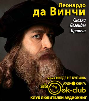 да Винчи Леонардо - Сказки. Легенды. Притчи HubKnigi — Аудиокниги Онлайн | Классика, Детективы, Поэзия и Более