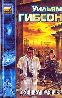 Гибсон Уильям - Джонни Мнемоник HubKnigi — Аудиокниги Онлайн | Классика, Детективы, Поэзия и Более