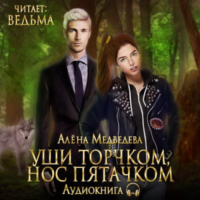 Медведева Алёна - Уши торчком, нос пятачком HubKnigi — Аудиокниги Онлайн | Классика, Детективы, Поэзия и Более