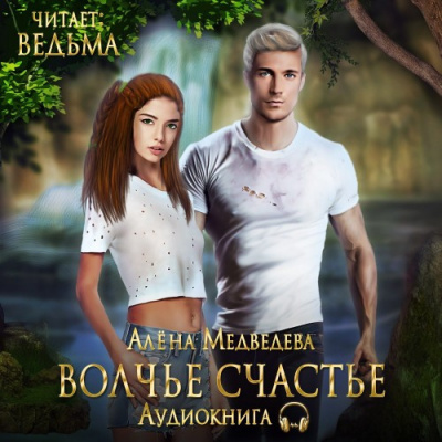 Медведева Алёна - Волчье счастье HubKnigi — Аудиокниги Онлайн | Классика, Детективы, Поэзия и Более