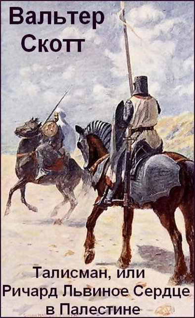 Скотт Вальтер - Талисман, или Ричард Львиное Сердце в Палестине HubKnigi — Аудиокниги Онлайн | Классика, Детективы, Поэзия и Более