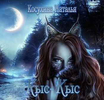 Косухина Наталья - Кыс-Кыс HubKnigi — Аудиокниги Онлайн | Классика, Детективы, Поэзия и Более
