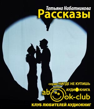 Набатникова Татьяна - Рассказы HubKnigi — Аудиокниги Онлайн | Классика, Детективы, Поэзия и Более