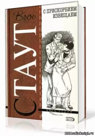 Стаут Рекс - С прискорбием извещаем HubKnigi — Аудиокниги Онлайн | Классика, Детективы, Поэзия и Более