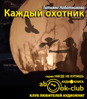 Набатникова Татьяна - Каждый охотник HubKnigi — Аудиокниги Онлайн | Классика, Детективы, Поэзия и Более