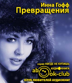 Гофф Инна - Превращения HubKnigi — Аудиокниги Онлайн | Классика, Детективы, Поэзия и Более