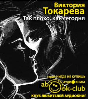 Токарева Виктория - Так плохо, как сегодня HubKnigi — Аудиокниги Онлайн | Классика, Детективы, Поэзия и Более