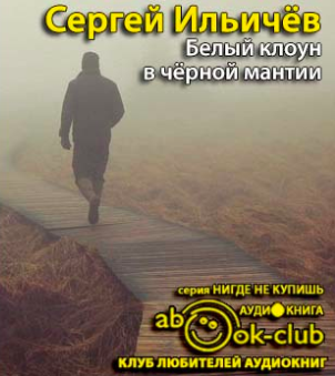 Ильичёв Сергей - Белый клоун в чёрной мантии HubKnigi — Аудиокниги Онлайн | Классика, Детективы, Поэзия и Более