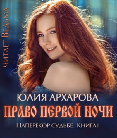 Архарова Юлия - Право первой ночи HubKnigi — Аудиокниги Онлайн | Классика, Детективы, Поэзия и Более
