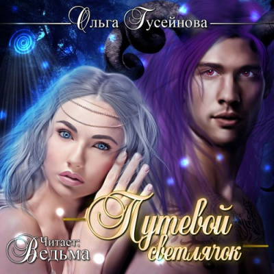 Гусейнова Ольга - Путевой светлячок HubKnigi — Аудиокниги Онлайн | Классика, Детективы, Поэзия и Более