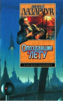 Лазарчук Андрей - Солдаты Вавилона HubKnigi — Аудиокниги Онлайн | Классика, Детективы, Поэзия и Более