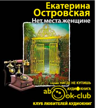 Островская Екатерина - Нет места женщине HubKnigi — Аудиокниги Онлайн | Классика, Детективы, Поэзия и Более