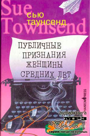Таунсенд Сью - Публичные признания женщины средних лет HubKnigi — Аудиокниги Онлайн | Классика, Детективы, Поэзия и Более