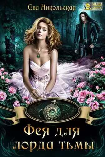 Никольская Ева - Фея для лорда тьмы HubKnigi — Аудиокниги Онлайн | Классика, Детективы, Поэзия и Более
