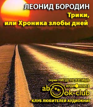 Бородин Леонид - Трики, или Хроника злобы дней HubKnigi — Аудиокниги Онлайн | Классика, Детективы, Поэзия и Более