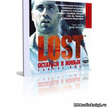 Хапка Кэти - Тайное имя (LOST. Остаться в живых) HubKnigi — Аудиокниги Онлайн | Классика, Детективы, Поэзия и Более