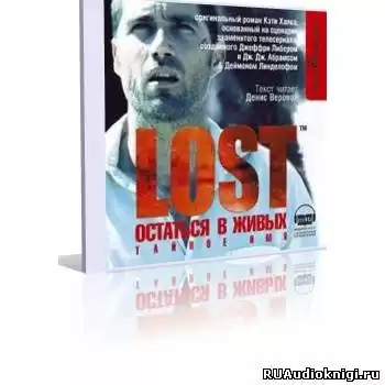 Хапка Кэти - Тайное имя (LOST. Остаться в живых) HubKnigi — Аудиокниги Онлайн | Классика, Детективы, Поэзия и Более