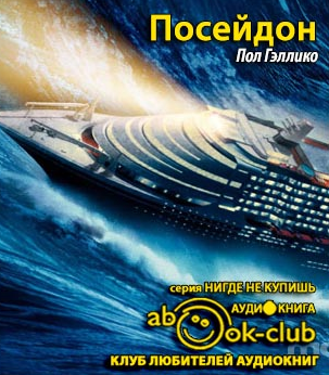 Гэллико Пол - Посейдон HubKnigi — Аудиокниги Онлайн | Классика, Детективы, Поэзия и Более