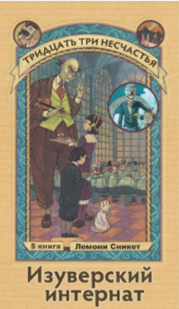 Сникет Лемони - Изуверский интернат HubKnigi — Аудиокниги Онлайн | Классика, Детективы, Поэзия и Более