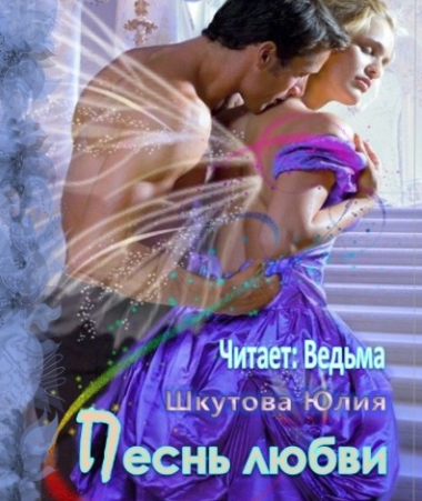 Шкутова Юлия - Песнь любви HubKnigi — Аудиокниги Онлайн | Классика, Детективы, Поэзия и Более
