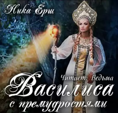 Ёрш Ника - Василиса с премудростью HubKnigi — Аудиокниги Онлайн | Классика, Детективы, Поэзия и Более