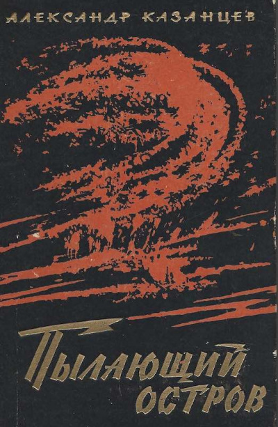 Казанцев Александр - Пылающий остров HubKnigi — Аудиокниги Онлайн | Классика, Детективы, Поэзия и Более