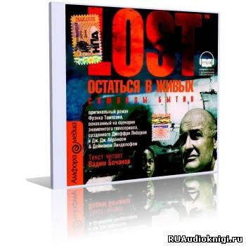 Хапка Кэти - Символы бытия (LOST. Остаться в живых) HubKnigi — Аудиокниги Онлайн | Классика, Детективы, Поэзия и Более