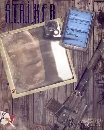 Шабельников Игорь - Возвращение гоблина HubKnigi — Аудиокниги Онлайн | Классика, Детективы, Поэзия и Более