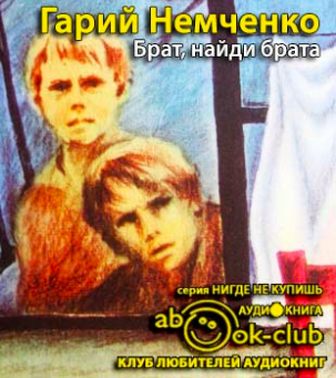 Немченко Гарий - Брат, найди брата HubKnigi — Аудиокниги Онлайн | Классика, Детективы, Поэзия и Более