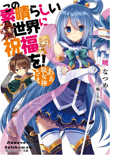 Нацумэ Акацки - Да будет благословен этот прекрасный мир! HubKnigi — Аудиокниги Онлайн | Классика, Детективы, Поэзия и Более