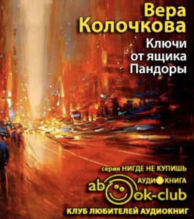 Колочкова Вера - Ключи от ящика Пандоры HubKnigi — Аудиокниги Онлайн | Классика, Детективы, Поэзия и Более