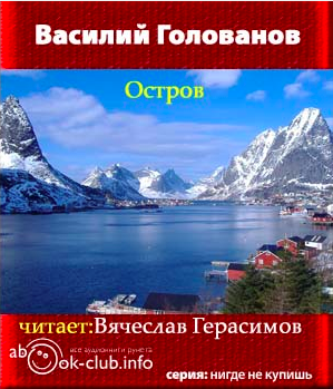Голованов Василий - Остров HubKnigi — Аудиокниги Онлайн | Классика, Детективы, Поэзия и Более
