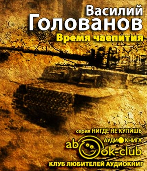 Голованов Василий - Время чаепития HubKnigi — Аудиокниги Онлайн | Классика, Детективы, Поэзия и Более