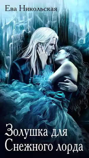 Никольская Ева - Золушка для снежного лорда HubKnigi — Аудиокниги Онлайн | Классика, Детективы, Поэзия и Более