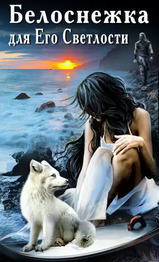 Никольская Ева - Белоснежка для его светлости HubKnigi — Аудиокниги Онлайн | Классика, Детективы, Поэзия и Более